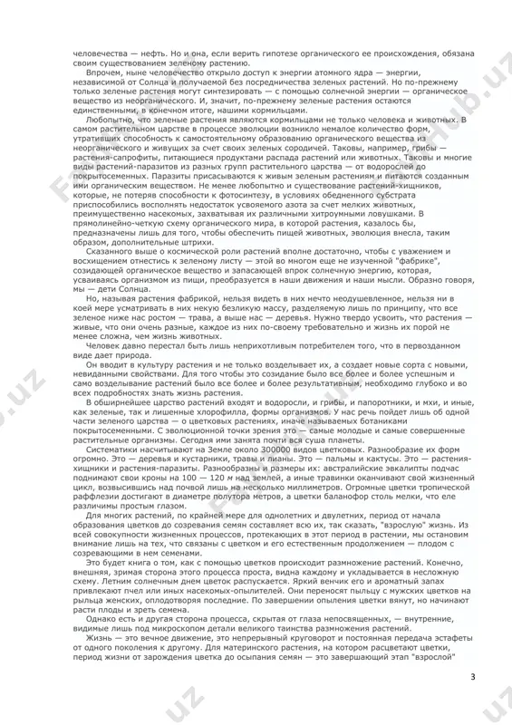 yav sposobnosti k fotosintezu, v usloviyax obednennogo substrata prisposobilis vospolnyat nedostatok usvoyaemogo azota za schet melkix jivotnix, preimushestvenno nasekomix, zaxvativaya ix razlichnimi xitroumnimi lovushkami. v pryamolineyno-chetkuyu sxemu organicheskogo mira, v kotoroy rasteniya, kazalos bi, prednaznacheni lish dlya togo, chtobi obespechit pishey jivotnix, evolyutsiya vnesla, takim obrazom, dopolnitelnie shtrixi. skazannogo vishe o kosmicheskoy roli rasteniy vpolne dostatochno, chtobi s uvajeniem i vosxisheniem otnestis k zelenomu listu — etoy vo mnogom eshe ne izuchennoy "fabrike", sozidayushey organicheskoe veshestvo i zapasayushey vprok solnechnuyu energiyu, kotoraya, usvaivayas organizmom iz pishi, preobrazuetsya v nashi dvijeniya i nashi misli. obrazno govorya, mi — deti solntsa. no, nazivaya rasteniya fabrikoy, nelzya videt v nix nechto neodushevlennoe, nelzya ni v koey mere usmatrivat v nix nekuyu bezlikuyu massu, razdelyaemuyu lish po printsipu, chto vse zelenoe nije nas rostom — trava, a vishe nas — derevya. nujno tverdo usvoit, chto rasteniya — jivie, chto oni ochen raznie, kajdoe iz …