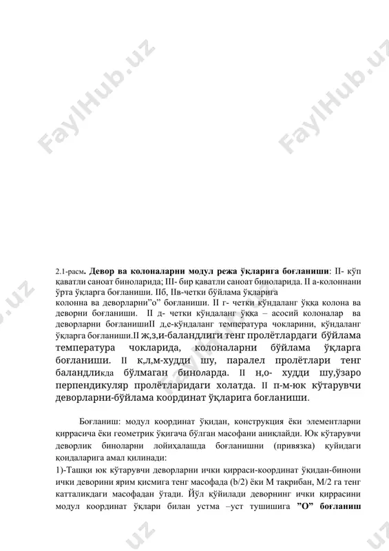 i ko'payishiga olib kelmasa.2)-binoning ichki devorlarida- devorning geometrik o'qi bilan modul koordinat o'qlari ustma-ust tushadi. 3)- binoning tashqi yuk ko'tarmaydigan devorlarining ichki devor qirrasi modul koordinat o'qlari bilan ustma-ust tushadi 4)- karkasli binolarda o'rta qator kolonnalarni shunday joylashtirish kerakki ularning geometrik markazi bilan modul koordinat o'qlari kesishadigan nuqtasi ustma–ust tushsin. bog'lanish-deb yamsda modul reja o'qlariga nisbatan bino konstruktiv elementlarini joylashishining chizmalarda harflar yoki raqamlar bilan belgilanishiga aytiladi. yams qoidalari bino-inshootlarni loyihalash va qurilishda bajarilishi shart; binolarni rekonstruktsiyalashda yoki eksperimental qurilishdagina ulardan ayrim chetlanishlarga yo'l qo'yiladi.3.1, 3.2-rasmlarda fuqaro va sanoat binolari devorlari va ustunlarinig modullap reja o'qlariga bog'lanishi ko'rsatilgan. devorlari yuk ko'taruvchi bo'lgan binolarda kordinat o'qlari ichki devorlarini markazi bo'ylab, tashqi devorlarda esa devorning ichki qirrasida 50 yoki100 mm. ga ortib boruvchi masofada o'tadi. chetki qatorda joylashgan ustunlarda esa reja o'qlari ularning markazi buyicha (o'q bo'yicha boshlab) yoki konstruktiv elementning qirrasi bo'ylab (0 nuqtada bog'langan) o'tadi. 2.2-rasm. devor va ustunlarni modul …