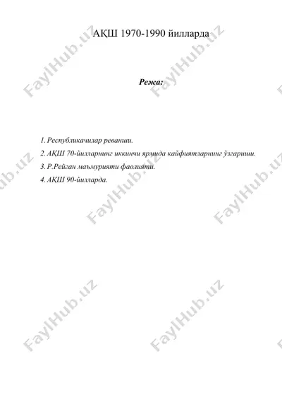ақш 1970-1990 йилларда — DOC