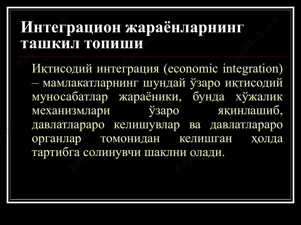 нисбатан ягона тариф ва нотариф бошқарув министрлар даражасидаги давлатлараро кенгаш ва котибият ишлаб чиқариш омиллари-нинг эркин ҳаракати давлат раҳбарлари учрашувлари вазирлар кенгашлари, котибият иқтисодий сиёсатнинг уйғунлашуви миллий давлатлар устидан бошқарув функциясига эга бўлган давлатлараро орган интеграцион бирлашмалар халқаро иқтисодиётда интеграцион гуруҳлар, айниқса ривожланаётган мамлакатлар орасида, спорадик равишда пайдо бўлади ва йўқолади. интеграцион бирлашмаларнинг ривожланиш даражаси интеграциялашув даражаси (қўйилган мақсадлар) номланиши, ташкил этилган йили аъзо мамлакатлар ва ташкилотлар иқтисодий ва савдо ҳамкорлиги тўғрисидаги келишув еи ва собиқ ссср мамлакатлари ўртасидаги ҳамкорлик ва шериклик тўғрисидаги келишув (cooperation and partnership agreements), 1994 еи, белоруссия, қозоғистон, россия, украина еи билан ассоциация тўғрисидаги келишув (eu association agreements), 1991-1995 болгария, чехия, венгрия. польша, руминия, словакия, эстония, латвия, литва, словения “бутун америка учун корхоналар” ташаббуси (enterprise for the american initiative – eat), 1990 ақш, кўпчилик лотин америкаси ва марказий америка давлатлари эркин савдо ҳудуди (эсҳ) европа эркин савдо ассоциацияси – еаст (european free trade association - efta), …