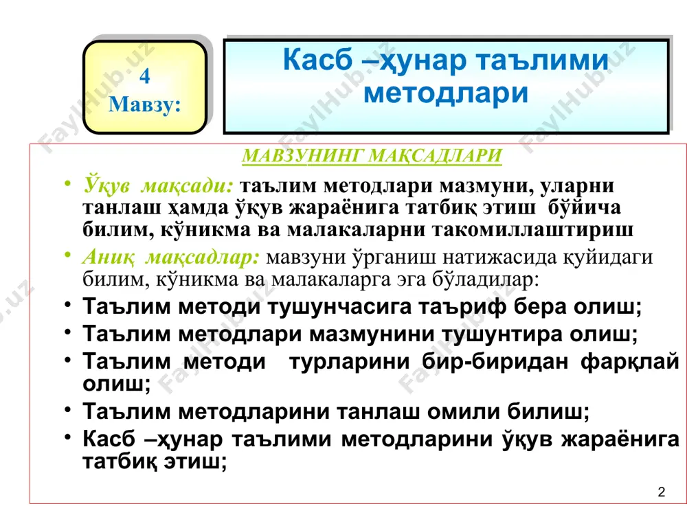 и, вен диаграммаси, қизил ва яшил карточкалар билан ишлаш, тажриба воситасида ўқитиш цикли. веер(елпиғич) * суҳбати; давра суҳбати; баҳс; ақлий ҳужум (брейнсторминг); “пинборд”, кичик гуруҳларда ишлаш, кластер, синквейн (ахборотни йиғиш), видеотопишмоқ, занжир, юмалоқланган қор ўйини, ишбилармон ўйин ролли ўйин; заковатли зукко, ақл заковатни ривожлантирувчи ўйинлар. * муаммоли маъруза, муаммоли вазият, аниқ вазиятни таҳлил қилиш маърузалари; фсму, 6|6\6, йўналтирувчи матн, лойиҳа, метаплан, индивидуал қарорлар шажараси. * таълим методларини танлаш мезонлари таълим мақсадига кўра таълим олувчининг сонига ва имкониятларига кўра таълимнинг давомийлигига кўра моддий-техник шароитларга кўра таълим берувчининг маҳоратига кўра * * * диққатнинг вақтга нисбатан ўзгариши 100% 50% 0 20 40 60 80 (дақиқа) кўргазмали намойиш амалий машқ бажариш турли методлардан фойдаланганда фақат маъруза ўтилганда * * сезги органларини ишлатиш даражаси эшитиш кўриш + эшитиш кўриш + эшитиш + амалда бажариш 3 соат 3 кун вақт эсда сақлаб қолиш даражаси 90 % 75 % * маъруза- катта ҳажмдаги ўқув материалини нисбатан …