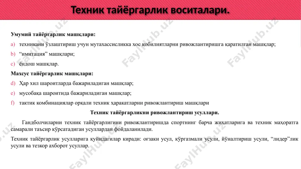 ижро ўз вақтида аниқланиб, ҳаракатдаги хато дарҳол тузатилса яхши бўлади. ҳаракатнинг нотўғри бажарилишини тан олмаслик доимий хатоларга олиб келади. бунинг сабаблари қуйидагича бўлиши мумкин: 1. гандболчилар техникадаги хатони ҳал қилишнинг энг оқилона усулини ўрганмайди; 2. мусобақа шароитида техникани барқарорлаштира олмайди; 3. гандболчилар ўқув жараёнида фақат нотўғри маълумот олади ва машғулот вазифасини мақсадга мувофиқ ечимини таъминлайдиган параметрлардан фойдалана олмайди; 4. талаб қилинадиган техникани ўзлаштириш учун ноқулай анатомик шартлар мавжуд; 5. машғулотлар бошланишидан олдин куч сифатлари етарлича ривожланмаган, шунинг учун уларни қоплаш учун қўшимча мушак гуруҳлари жалб қилинган ёки керак бўлмаган ёрдамчи ҳаракатлар бажарилган. техникадаги хатоларни тузатиш учун хато сабабини аниқлаш, уни йўқ қилиш ва шундан кейингина гандболчиларда янги маҳоратини ривожлантириш керак. тадқиқот мақсади ёш гандболчиларни техник ҳаракатларга ўргатишда қўлланилаётган замонавий инновацион восита ва услубларни тадқиқ этиш ҳамда уларни амалиётдаги самарадорлигини таҳлил қилиш ҳамда тайёргарлик даражасини назорат қилиш. тадқиқотни ташкил қилиниши тадқиқот ишлари республика ихтисослашган олимпия заҳиралари мактаб интернатининг гандбол ихтисослигида шуғулланувчи …