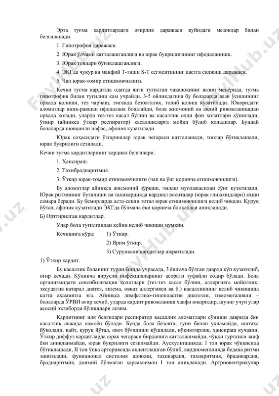 итда яширин давр қисқа, жуда тез юрак катастрофаси ҳолати келиб чиқади. беморларнинг анамнезини диққат билан ўрганилганда унда қуйидаги экстракардиал белгиларни: оқимтирлик, тез чарчаш, ҳолсизлик, эмгандаги кўкимтирлик, безовталик, кўкимтирликни аниқлаш мумкин. уларда жуда тех гипотрофия, рахит, камқонлик яъни касаллик олди фон ҳолатлари кузатилади. терининг оқимтирлиги билан бирга кузатилувчи боланинг кучли безовталиги бу миокард ишемиясининг муҳим белгисидир. болани тўғри овқатлантириш ва парвариш қилиш ҳам унинг вазни ўсишига олиб келмайди. юрак чегараси чапга кенгаяди, чўққи турткиси аниқланмайди, аускультацияда юрак тонлари бўғиқлашганлигини кузатиш мумкин. ҳансираш, ўпкада ҳар хил калибрли нам хириллаш юрак етишмовчилигининг асосий аломатидир. агар кардит фиброэластоз билан кузатилса, экгдаги ўзгаришлар қуйидагича ифодаланади: яққол ифодаланган тахиаритмия, чап кўкрак йўналишида qrs комплекси баланд амплитудали, юрак қисқаришлар частотаси 1 дақиқада 150 дан кўп. атриовентикуляр ёки қоринчалар блокадаси муҳим белги бўлиб, бу миокард ишемияси туфайли келиб чиқиб, i ва ii стандарт йўналишида, avl, v5 ва v6 да s-t сегменти изолинияда 3-5 мм паст ва шу билан …