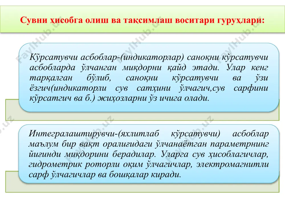 1 2 2 2 2 1 2 1 ..... ) ( n n h b h h b h b + + - + + + = c c w = r zvzvzvzvzvzv ммм/сммм/сммм/сммм/сммм/сммм/с 10,14210,64410,90621,101021,411441,68 20,20220,66420,91641,121041,431481,70 30,24230,67430,92661,141061,441521,73 40,28240,69440,93681,161081,461561,75 50,31250,70450,94701,171101,471601,77 60,34260,71460,95721,191121,481641,79 70,37270,73470,96741,211141,501681,82 80,40280,74480,97761,221161,511721,84 90,42290,75490,98781,241181,521761,86 100,44300,77500,99801,251201,531801,88 110,46310,78511,00821,271221,551841,90 120,49320,79521,01841,281241,561881,92 130,51330,80531,02861,301261,571921,94 140,52340,82541,03881,311281,581961,96 150,54350,83551,04901,331301,602001,98 160,56360,84561,05921,341321,612042,00 170,58370,85571,06941,361341,622082,02 180,59380,86581,07961,371361,632122,04 190,61390,87591,08981,391381,652162,06 200,63400,89601,091001,401401,662202,08 сув сатҳлари фарқига боғлиқ булган тезликлар жадвали ( v=4,43√ z ) [ ] с / м 43 , 4 81 , 9 2 g 2 z z z = × × = лист1 сув сатҳлари фарқига боғлиқ булган тезликлар жадвали ( v=4,43√ z ) z v z v z v z v z v z v мм м/с мм м/с мм м/с мм м/с мм м/с мм м/с 1 0.14 21 0.64 41 0.90 62 1.10 102 1.41 144 1.68 2 0.20 22 0.66 42 0.91 64 1.12 104 1.43 148 1.70 3 0.24 23 0.67 …