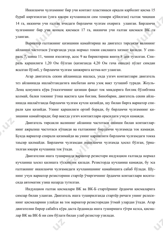 ишга тўсқинлик қилади. резисторда кучланиш камаяди, бу эса ғалтакнинг иккиламчи чулғамидаги кучланишнинг камайишига сабаб бўлади. шунинг учун вариатор резисторини стартёр ўчиргичнинг ёрдамчи контактлари воситасида автоматик узиш назарда тутилган. индукцион ғалтак қисмалари вк ва вк-б стартёрнинг ёрдамчи қисмаларига симлар билан уланган. двигатель ишга туширилганда стартёр ричаги унинг релесининг қисмаларини улайди ва ток вариатор резисторидан ўтмай улардан ўтади. агар двигателни бирор сабабга кўра даста ёрдамида ишга туширишга тўғри келса, қисмалар вк ва вк-б ни сим бўлаги билан улаб резистор узилади. зил-130 автомобилига ўрнатилган б-13 индукцион ғалтак иккиламчи чулғами ўрамининг сони кўп, ғалтак ичига битум таркиб ўрнига, чулғамдан 3-5 мм юқори сатҳда трансформатор мойи қўйилган, шунинг учун ғалтак вертикал ўрнатилади. трансформатор мойи фақат чулғамни яхши изоляциялаб қолмай, балки иссиқликни корпусга яхши ўтказади. иккиламчи чулғамда ўрамлар сонининг ошиши унда кучланишнинг ошишига ёрдам беради (бу за рур, чунки ғалтак ўн саккиз цилиндрли двигателга хизмат қилади). зил-130 автомобилининг двигатели сиқиш даражаси юқорилиги билан фарқланади, бу свеча …