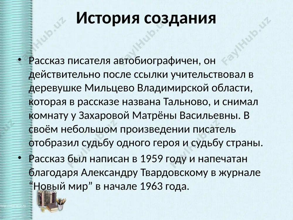 гими хозяйками и вгоняя себя в большой расход запасаться на зиму топливом, постоянно рискуя попасть под суд кланяясь лесным кустам, возвращаться домой просветлённой, с доброй улыбкой лишь бы не запоздниться (вставать в четыре-пять утра) каково отношение к матрене окружающих? «матренин двор» герои рассказа распадаются на две неравные части: матрена и понимающий и любящий её автор-повествователь и те, кто пользуется матреной, её родня. граница между ними обозначается в том, что главное в сознании и поведении каждого из них – интерес к общей жизни, желание участвовать в ней, открытое искреннее отношение к людям или сосредоточенность только на собственных интересах, собственном доме, собственном богатстве. чем и кем «стоит село, город… вся земля наша»? матрена васильевна - человек, живущий по заповедям христа, сумевший сохранить чистоту, святость души в самых драматических обстоятельствах русской истории хх века. «все мы жили рядом с ней и не поняли, что есть она тот самый праведник, без которого, по пословице, …