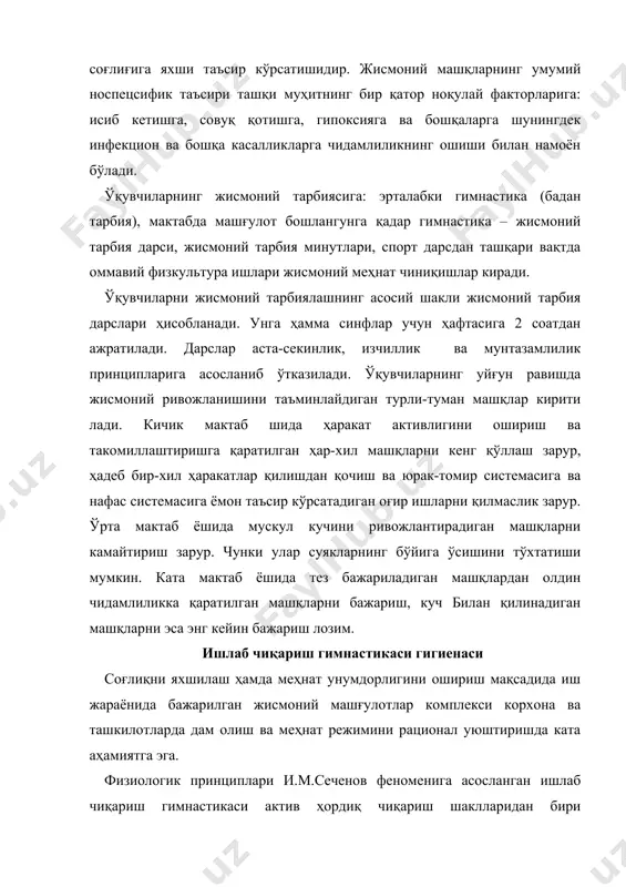 иши рўй беради. бу ўзгаришлар механизмида нерв рефлектор таъсирлар ҳал қилувчи аҳамиятга эга. корхонада ўтказиладиган гимнастиканинг соғломлаштирувчи хусусияти ҳордиқ чиқариш бўлибгина қолмай, балки организмнинг функционал ҳолатини, кайфиятини, соғлиқни яхшилашдан иборат. натижада иш қобилияти ва меҳнат унумдорлиги ошади. ишлаб чиқариш гимнастикасининг таркиби, унинг вазифасига ва иш фаолиятининг характерига боғлиқ. улар алоҳида комлпекслар кўринишида бирлаштирилган жисмоний машқларнинг у ёки бу турига қараб танланади. меҳнатнинг касб хусусиятларини билган ҳолда жисмоний машқларнинг организмнинг маълум системаларига ва функцияларига ижобий таъсир кўрсатадиган соғломлаштириш масалаларини яхшилаб, меҳнат унумдорлигини оширадиган турлари танланади. бунда шуғулланувчиларнинг фнкционал имкониятлари танланган жисмоний машқларга мос тушиши учун уларнинг ёши, жинси, соғлиғи ва жисмоний ривожланиши назарда тутилади. жисмоний машқлар комплекслари конкрет шароитларга биноан ўзлаштирилиши ва уларга қушимчалар киритилиши мумкин. аммо биринчи навбатда ҳамиша шу коллектив кишиларига кўпроқ фойда келтирадиган макшқлардан фойдаланилади. масалан: касби узоқ вақт ишлашни тақазо қиладиган кишилар умуртқа поғонасини тўғирлайдиган ва орқа мускуларини мустаҳакмлайдиган машқлар билан шуғулланишлари лозим. ўтириб ишлашда қорин бўшлиғи …