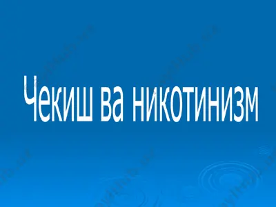 чекишга қарши кураш куни — PPT