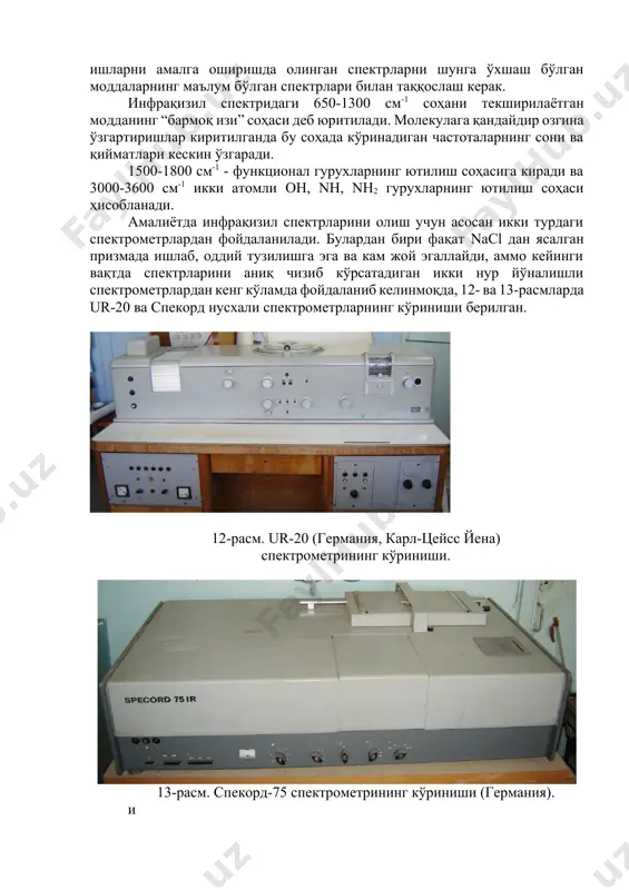 спектрларини аниқ чизиб кўрсатадиган икки нур йўналишли спектрометрлардан кенг кўламда фойдаланиб келинмоқда, 12- ва 13-расмларда ur-20 ва спекорд нусхали спектрометрларнинг кўриниши берилган. 12-расм. ur-20 (германия, карл-цейсс йена) спектрометрининг кўриниши. 13-расм. спекорд-75 спектрометрининг кўриниши (германия). и спектрометрлар қандай нусхада бўлмасин уларнинг оптик чизмаси бир-бирига жуда ўхшаш бўлади (14-расм). 14-расм. инфрақизил спектрометрининг оптик чизмаси. 1 - нурланиш манбаи (“глобар”) 5 - кириш тирқиши 2, 3, 6, 8, 9, 11 – кўзгулар 7 – призма 4 - модда сақланадиган идишча 12 – термоэлемент нур манбаъсидан (“глобар”) чиққан ёруғлик кўзгуга тушиб икки нурга ажралади, унинг биттаси модданинг эритмаси жойлаштирилган идишчадан, иккинчиси эса эритувчи солинган идишчадан ўтади. кейин улардан ўтган икки нур бир нурга бирлашади ва бирлашган нур монохроматорнинг кичик тирқишидан ўтиб панжара ёрдамида дисперсланади, кейинги ҳолатда эса унинг йўлига қўйилган фильтр эса частоталарни детекторга туширади. агар идишда маълум частотали ёруғлик ютилишига учраса у ҳолда қайд қилувчида (детектор) сигнал ҳосил қилади. ҳосил қилинган сигналларни махсус …