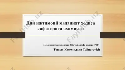 дин ижтимоий маданият ҳодиса сифатидаги аҳамияти — PPTX