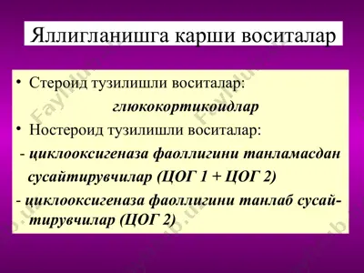 яллигланишга карши воситалар — PPT