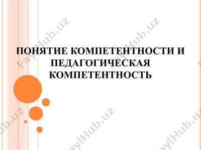 понятие компетентности и педагогическая компетентность — PPT