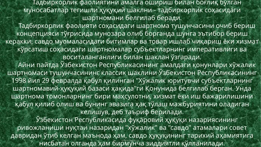 w.arxiv.uz ґуқуқий табиатига кўра шартномалар консенсуал ва реал бўлиши мумкин. кўпгина шартномаларни тузиш учун тарафларнинг розилиги етарли, шунинг учун бундай шартномалар консенсуал шартномалар деб аталади. реал шартномаларни тузиш учун муайян ҳаракатлар, масалан, банк кафолати, кредит, мулк гарови, мулкдорнинг ёки таъсисчининг розилиги бўлиши лозим. кўп шартномалар орасида асосий ва таъминловчи (товар ҳаракати, воситачилик) шартномаларини ажратиш мумкин. таъминловчи шартномалар товарнинг сотувчидан сотиб олувчигача бўлган йўли билан боғлиқдир. асосий шартномаларга олди-сотди, ижара, лизинг ва бошқа шартномалар киради. тижорат товар муомаласини таъминловчи шартномаларга юк ва йўловчи ташиш, суғурта, факторинг, банк ҳисоб-китоби бўйича хизмат кўрсатиш ва бошқа шартномалар киради. қуйида шартнома турларининг қисқа баёнини келтирамиз. www.arxiv.uz олди-сотди шартномаси олди-сотди шартномаси мулкий муносабатларни тартибга солишнинг асосий ҳуқуқий шаклидир. режали тақсимлаш тизими шароитида олди-сотди шартномасини қўллаш соҳалари анча чекланган эди, хўжалик юритишнинг бозор шароитида маҳсулот ва товарларни эркин сотишга ўтиш бу шартномани кенг қўлланила бошлашига зарур шароитларни яратиб берди. ўзбекистон республикаси фуқаролик кодексининг 386-моддасига мувофиқ, "олди-сотди шартномаси …