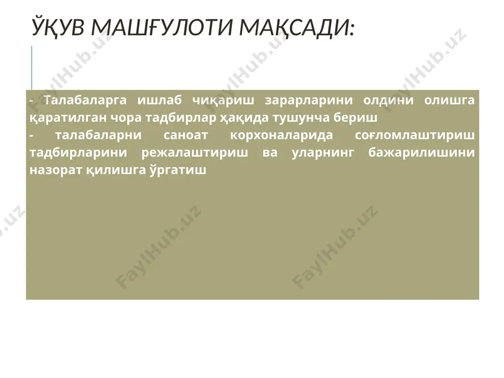 ини (алохида иштрокчиларни) баҳолайдилар, ўзаро баҳолаш натижалари бўйича хулоса қилади, ўқув машғулотининг мақсадга эришиш даражасини тахлил қилади. 3.3. мустақил иш учун топшириқ беради ва унинг баҳолаш мезонларини етказади ўз-ўзини, ўзаро баҳолашни ўтказадилар. савол берадилар топшириқни ёзадилар назарий қисм ишчи организмига ишлаб чиқариш жараёнида жуда кўп омиллар таъсир этади, жумладан ҳавонинг юқори даражада чангланганлиги, номувофиқ микроиқлим шароитлари, шовқин, тебраниш, инфра ва ультра товушлар, юқори ёки паст атмосфера босими, ҳавонинг юқори ёки паст даражада ионлашганлиги, организмга таъсир этиш табиати бўйича: умумзахарли таъсир этувчи моддалар, қўзғатувчи таъсир кўрсатувчи моддалар, биологик омиллар ва руҳий-физиологик омиллар ва х. 12.0.003 - 74 давлат стандартига мувофик хавфли ва зарарли ишлаб чикариш омиллари куйидагича таснифларга булинади (жадвал): физикавий омиллар -харакатланувчи машиналар, механизмлар, ускуналар ва б.к. -хавонинг юкори даражада чангланганлиги -номувофик микроиклим шароитлари -шовкин -тебраниш -инфра ва ультра товушлар юкори ёки паст атмосфера босими -хавонинг юкори ёки паст даражада ионлашганлиги -юкори даражадаги ионлантирувчи нурланишлар -статик электрланганлик -ута юкори частотали …
