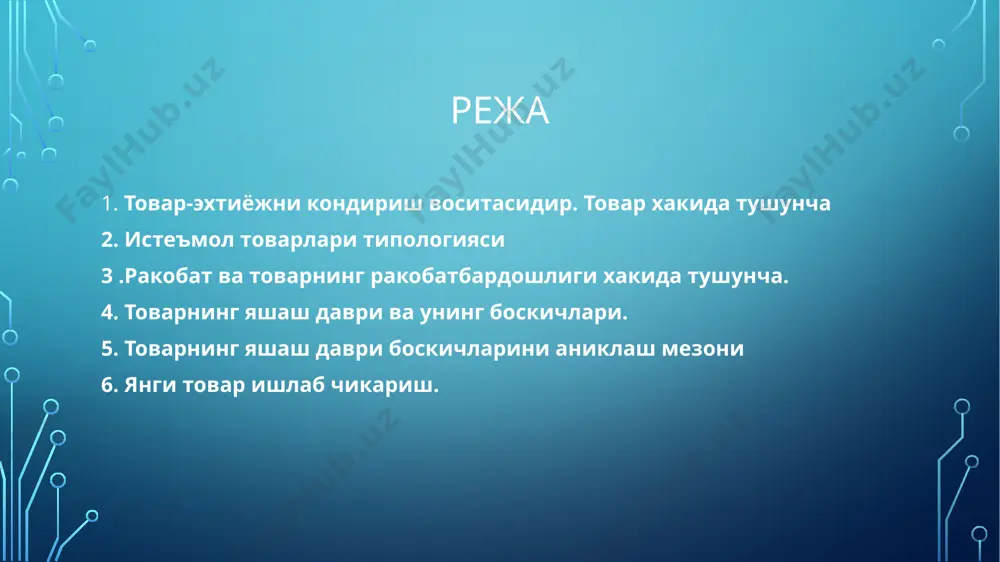 акич, газета) 3. фавкулодда холатлар учун харид килинадиган товарлар (зонт). дастлабки танлов асосидаги товарлар сафига: мебель, кийим-кечак, уй-рузгор учун электр жихозлари киради ва у харидорларни киёслашни, нарх, мода, дизайн жихатидан танловда бир мунча мулохаза юритишни талаб килади. истеъмол товарлари типологияси ушбу товарлар: ухшаш товарлар (сифат жихатдан бир-бирига якин, лекин дизайн, нархи буйича фаркланади,) алохида куринишдаги товарлар (ранги, фасони, нави жихатидан) пассив талабдаги товарлар – харидорларга нотаниш ёки улар хусусида жуда кам уйлайдиган товарлардан таркиб топади. ишлатиш вактига кура киска муддатли фойдаланишга оид товарлар узок муддатли фойдаланишга оид товарлар истеъмол товарлари типологияси товар сиёсатини асосий максади булиб фойдани таъминлаш таксимотни устириш фирма харакат килаётган бозор улушини купайтириш ишлаб чикариш ва маркетинг харажатларини тежаш имиджни ошириш булиб хисобланади. истеъмол товарлари типологияси товар сиёсатида асосий максадга эришиш куйидаги сохалардаги вазифаларни хал этиш оркали амалга оширилади: унинг инновацияси вариация дифференция элиминация маркани урнатиш ва танлаш кадоклаш товарни шакли , тури ва бошкалар истеъмол товарлари …