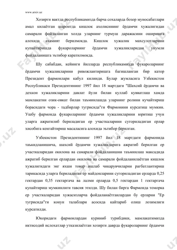 да"ги конун талаблари асосида кайтариб олиш лозимлиги курсатилди. юкоридаги фармонлардан куриниб турибдики, мамлакатимизда иктисодий ислохатлар утказилаётган хозирги даврда фукароларнинг ёрдамчи хужаликларни хар томонлама ривожлантиришга катта эътибор берилмокда. ”узбекистонда иктисодий ислохотларни амалга оширишнинг дастлабки боскичида кулга киритилган энг мухим натижа,- деб ёзади и.а.каримов,- шахсий томоркаларни кенгайтириш, янги сугориладиган ерларни шахсий хужаликлар ва бог-дала ховли участкаларига ажратиб бериш йули билан ахолини амалда ер билан таъминлашдан иборат булди.” одамларга ер берилиши чинакам инкилобий ахамият касб этди, - деб давом этади и.а.каримов узининг “узбекистон иктисодий ислохатларни чукурлаштириш йулида” номли китобида, - бу билан хар бир индивиднинг давлатга карамлиги тугатилди.1 шахсий томорка учун берилган ернинг умумий майдони деярли 700 минг гектарга етди. 9 миллиондан ортик одам ана шу ер хосилидан фойдаланмокда. томорка ерларининг уртача хажми 0,2 гектардан ортик булиб бу ер ресурслари чекланган бир шароитда жуда катта бойликдир. шахсий хонадонларда жами кора молларнинг 40 фоизи, куй ва эчкиларнинг ярми бокилмокда. кейинги уч йил мобайнида бу …