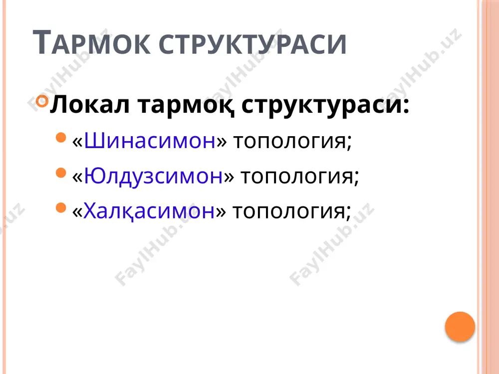 мумкин. интернетга уланишни амалга оширувчи дастурнинг ютуғи шундаки, улар интернетга тўғридан тўғри уланишга имкон беради. телефон линияси орқали «чақирув» бўйича интернетга боғланиш интернет хизматларини тақдим этувчи провайдер билан мижоз ўртасида амалга оширилади. бунда фойдаланувчи мантиқий ном (логин) ва махфий белги (парол) ёрдамида интернетга тўғридан-тўғри уланади. интернет провайдерлар pc модем модем тфоп интернет www e-mail ftp search content provider pc adsl adsl ажратилган линия pc pc pc isp iap user 1 2 3 4 5 интернет билан боғланиш оддий телефон линияси орқали интернетга боғланиш мобил телефон орқали интернетга боғланиш интернетга уланиш тартиби дастлабки холат уланишни ўрнатиш аутентификация тармоққа уланиш якунлаш интернет уланишнинг энг кўп тарқалган икки усули мавжуд: dial-up – телефон линияси орқали телефон рақамини териб уланиш adsl – телефон линияси орқали маълумотларни тезкор узатиш (фойдаланувчига <9 мбит/с, ундан 640кбит/с, масофа <5,5 км) интернетда ишлаш технологияси интернет хизматлари интернет провайдерлар қуйидаги хизматларини тақдим этади: www интернет ресурсларини ташкил этиш e-mail электрон …
