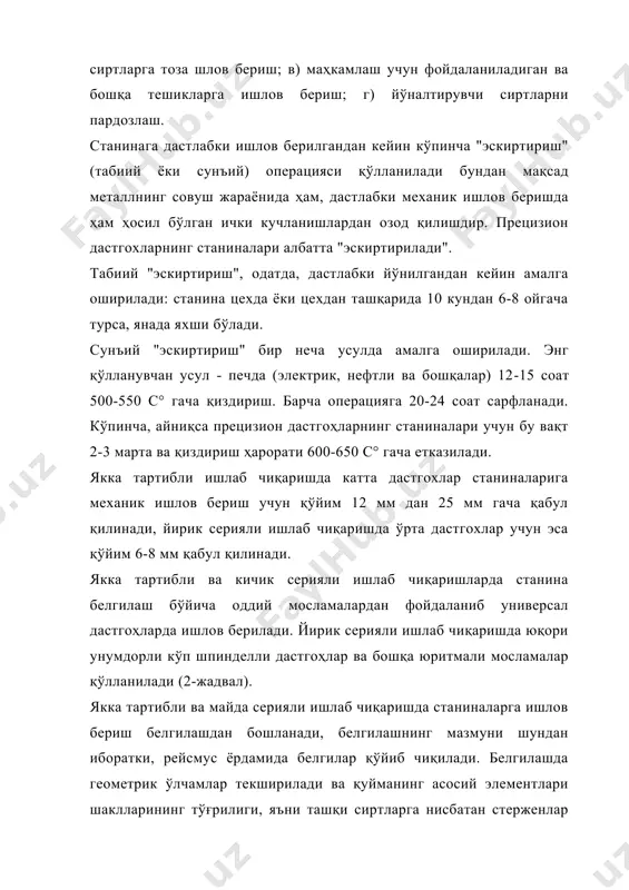 астгохларнинг станиналари албатта "эскиртирилади". табиий "эскиртириш", одатда, дастлабки йўнилгандан кейин амалга оширилади: станина цехда ёки цехдан ташқарида 10 кундан 6-8 ойгача турса, янада яхши бўлади. сунъий "эскиртириш" бир неча усулда амалга оширилади. энг қўлланувчан усул - печда (электрик, нефтли ва бошқалар) 12-15 соат 500-550 с° гача қиздириш. барча операцияга 20-24 соат сарфланади. кўпинча, айниқса прецизион дастгоҳларнинг станиналари учун бу вақт 2-3 марта ва қиздириш ҳарорати 600-650 с° гача етказилади. якка тартибли ишлаб чиқаришда катта дастгохлар станиналарига механик ишлов бериш учун қўйим 12 мм дан 25 мм гача қабул қилинади, йирик серияли ишлаб чиқаришда ўрта дастгохлар учун эса қўйим 6-8 мм қабул қилинади. якка тартибли ва кичик серияли ишлаб чиқаришларда станина белгилаш бўйича оддий мосламалардан фойдаланиб универсал дастгоҳларда ишлов берилади. йирик серияли ишлаб чиқаришда юқори унумдорли кўп шпинделли дастгоҳлар ва бошқа юритмали мосламалар қўлланилади (2-жадвал). якка тартибли ва майда серияли ишлаб чиқаришда станиналарга ишлов бериш белгилашдан бошланади, белгилашнинг мазмуни шундан иборатки, …