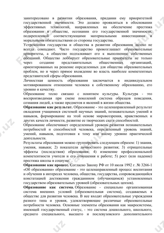 зрения предполагает учет следующих взаимосвязанных блоков: образование как ценность государственная; образование как ценность общественная; образование как ценность личностная. нравственный, интеллектуальный, экономический и культурный потенциал каждого государства зависит от состояния образовательной сферы и возможностей ее прогрессивного развития. государство должно быть заинтересовано в развитии образования, придании ему приоритетной государственной значимости. это должно проявляться в обосновании эффективных технологий, направленных на обеспечение престижа образования в обществе, осознании его государственной значимости, подкрепленной соответствующими материальными инвестициями и моральными обязательствами со стороны государства. устремления государства и общества в развитии образования далеко не всегда совпадают. часто государство провозглашает образовательные приоритеты, а общество подталкивает его к выполнению собственных обещаний. общество лоббирует образовательные приоритеты не только через создание представительных общественных организаций, ориентированных на решение определенных для общества образовательных проблем, но и через прямое вхождение во власть наиболее компетентных представителей сферы образования. личностная ценность образования заключается в индивидуальном мотивированном отношении человека к собственному образованию, его уровню и качеству. образование тесно связано …