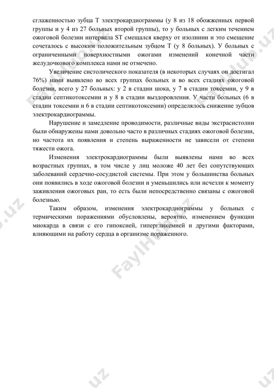 , причём эти изменения развиваются как у больных с глубокими обширными, так и у больных с ограниченными поверхностными ожогами. наиболее ранним и частым проявлением я их изменений быль тахикардия. изменения конечной части желудочкового комплекса отмечены нами у больных ожоговой болезнью любой степени тяжести. однако, если у больных с тяжелым и средней степени тяжести ожоговой болезни происходило смещение интервала st книзу от изолинии и чаще сочеталось с инверсией или сглаженностью зубца т электрокардиограммы (у 8 из 18 обожженных первой группы и у 4 из 27 больных второй группы), то у больных с легким течением ожоговой болезни интервала st смещался кверху от изолинии и это смещение сочеталось с высоким положительным зубцом т (у 8 больных). у больных с ограниченными поверхностными ожогами изменений конечной части желудочкового комплекса нами не отмечено. увеличение систолического показателя (в некоторых случаях он достигал 76%) нами выявлено во всех группах больных и во всех стадиях ожоговой болезни, всего у …