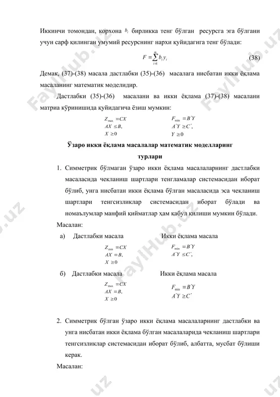 б чиқариш учун сарф бўлган ресурснинг нархи га тенг бўлади. сарф қилинган ресурснинг нархи ишлаб чиқарилган маҳсулот нархидан ошиб кетмаслиги учун қуйидагича бўлиши керак: embed equation.3 embed equation.3 (37) иккинчи томондан, корхона бирликка тенг бўлган ресурсга эга бўлгани учун сарф қилинган умумий ресурснинг нархи қуйидагига тенг бўлади: (38) демак, (37)-(38) масала дастлабки (35)-(36) масалага нисбатан икки ёқлама масаланинг математик моделидир. дастлабки (35)-(36) масалани ва икки ёқлама (37)-(38) масалани матриа кўринишида қуйидагича ёзиш мумкин: ўзаро икки ёқлама масалалар математик моделларинг турлари 1. симметрик бўлмаган ўзаро икки ёқлама масалаларнинг дастлабки масаласида чекланиш шартлари тенгламалар системасидан иборат бўлиб, унга нисбатан икки ёқлама бўлган масаласида эса чекланиш шартлари тенгсизликлар системасидан иборат бўлади ва номаълумлар манфий қийматлар ҳам қабул қилиши мумкин бўлади. масалан: а) дастлабки масала икки ёқлама масала б) дастлабки масала икки ёқлама масала 2. симметрик бўлган ўзаро икки ёқлама масалаларнинг дастлабки ва унга нисбатан икки ёқлама бўлган масалаларида чекланиш шартлари тенгсизликлар системасидан иборат …