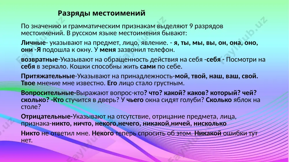 тельного и винительного падежа); притяжательные местоимения «его», «её», «их» (есть только форма родительного падежа). указательное местоимение «таков» и вопросительное (относительное) «каков» изменяются только по родам и числам: таков вопрос, такова действительность, таково решение, таковы указания; каков мастер, какова работа, каково содержание, каковы итоги. как склоняются личные местоимения, у которых меняется корень: единственное число множественное число и.п.(есть) я ты он, оно она мы вы они р.п.(нет) меня тебя его её нас вас их д.п.(даю) мне тебе ему ей нам вам им в.п.(вижу) меня тебя его её нас вас их т.п.(горжусь)мной тобой им ею нами вами ими (мною) (тобою) п.п. (думаю) обо мне о тебе о нём о ней о нас о вас о них задание 3. просклоняйте местоимения та, кто, никто, кто-то. задание 4 . вставьте указательные местоимения. … наш университет. мне нравится учиться … университете. тут очень красивые здания. все … здания были построены недавно. в университете учатся парни и …