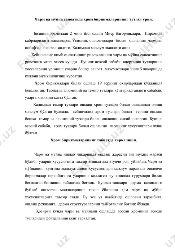 линган, пулатга ухшаш кулранг ялтирок металл бўлиб, жуда қаттиқ ва кийин суюкланади. feo*cr2o3 темиртош fe(crо2)2 холида учрайди. хром хаво ва нам таъсирига чалинмайди, яъни коррозияга учрамайди, чунки хром хавога оксидланиб, унинг сирти юпка зич оксид cr2o3 кавати билан копланиб колади. бу кават хромни хаво ва нам таъсиридан саклайди. хром бирикмалари 2, 3 ва 6 валентли ҳолатда учрайди. унинг cro, cr2o3, cro3 оксидлари мавжуд. cro - асосли оксид cr2o3 - амфотер оксид cro3 - кислотали оксид. уч валентли хром бирикмалари хоссалари. уч валентли хром бирикмаларидан cr2o3 оксиди баркарор оксиддир. табиатда хромнинг шу оксиди бошқа металларнинг оксидлари билан бирга учрайди.(масалан feo*cr2o3). cr2o3 - жуда кийин суюкланадиган яшил тусли кукун, сувда ҳам, кислоталарда ҳам эримайди. у яшил буёклар тайёрлашда ишлатилади. уч валентли хром оксиди cr(он)3 ни ҳосил килиш учун уч валентли хром тузларига асослар таъсир эттирилади: cr2(so4)3 + 6 nh4oh = 2cr(oh)3 + 3(nh4)2so4 сч(он)3- кукимтир- кул ранг тусли чукма, сувда оз эрийди, …