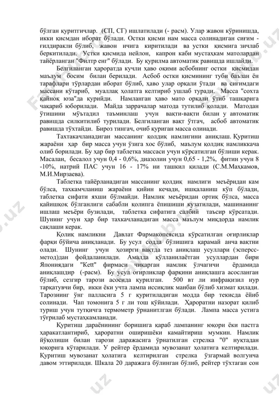 ирилади, иккинчиси эса (3) нотўғри шаклдаги заррачаларнинг ишини одора қилиш имконияти бор. бу қурилмалар иш жараёни тез кечади. боғловчи модда аралаштиргичда (3) қуруқ аралашма билан аралашади. тезликни танлаш билан гранулятнинг катта-кичиклигини таъминлаш мумкин. тайёр махсулот эшикча (4) орқали тўплагич ёрдамида йиғиб олинади ва қуритишга берилади. гранулаларни силлиқлаш. массанинг бир текисда ҳампадан матрицага тушиб туришини таъминлаш учун унинг сатҳи ғидир-будир бўлмай бир текисда бўлиши керак. бунинг учун махсус қурилмалардан фойдаланилади. қурилма асоси ғидир-будир пластинкадан иборат бўлиб, у дақиқасига 400-1600 марта айланади ва 2 дақиқа етарли бўлади. иш унуми соатига 20 тонна. гранулаларни қуритиш. фармацевтика саноатида кўпроқ жавонли қуритгичлар ҳамда аэрофонтан усулида ишлайдиган ҳар хил тузилишга эга бўлган қуритгичлар. (сп, сг) ишлатилади (- расм). улар жавон кўринишда, икки қисмдан иборат бўлади. остки қисми нам масса солинадиган сиғим - ғилдиракли бўлиб, жавон ичига киритилади ва устки қисмига зичлаб беркитилади. устки қисмида нейлон, капрон каби мустаҳкам матолардан тайёрланган "филтр енг" бўлади. бу қурилма автоматик …