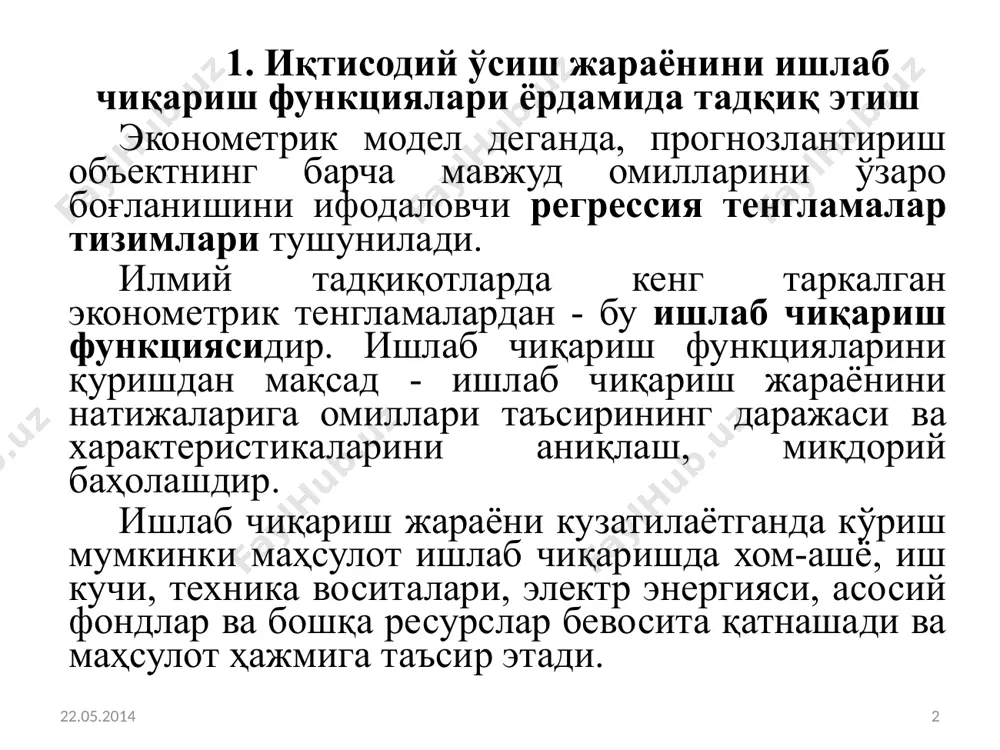 мининг ўсиши; иқтисодиётда ишлаб чиқариш ресурсларини қайта тақсимлаш имкониятлари; даромадларни тақсимлашнинг шаклланган тизими. 22.05.2014 4 иқтисодий ўсиш типлари агар ўсиш қўшимча ресурсларни жалб этиш ҳисобига таъминланса ва жамиятдаги ресурслардан фойдаланишнинг шаклланган ўртача самарадорлиги даражасини оширмаса экстенсив иқтисодий ўсиш деб аталади. экстенсив иқтисодий ўсиш янги корхоналар, йўллар, электростанциялар қуриш , янги ерларни ўзлаштириш, меҳнат ва табиий ресурсларни қўшимча жалб этиш кабилар ҳисобига таъминланади. аммо бу ресурсларнинг чекланганлиги ривожланишнинг маълум бир босқичида экстенсив иқтисодий ўсиш имкониятларини камайтиради ва уни зиддиятли қилиб қўяди. 22.05.2014 5 иқтисодий ўсиш типлари яимнинг ўсиши иқтисодиётда банд бўлганлар сонидан юқори суръатга эга бўлса интенсив иҳтисодий ўсиш рўй беради. иқтисодий ўсишнинг интенсив типи ишлаб чиқариш самарадорлигининг ошишига боғлиқ. у фойдаланилаётган ресурс бирлигига тўғри келадиган маҳсулот ишлаб чиқаришни кўпайтиришни, ишлаб чиқаришнинг техник хусусиятларини яхшилашни кўзда тутади. бундай жарёнлар намоён бўлади: фан ва техника ютуқларидан фойдаланиш ва ишлаб чиқаришни янгилашда; ходимлар малакасини оширишда; ишлаб чиқарилаётган маҳсулот сифатини ошириш, ассортиментини янгилашда 22.05.2014 …