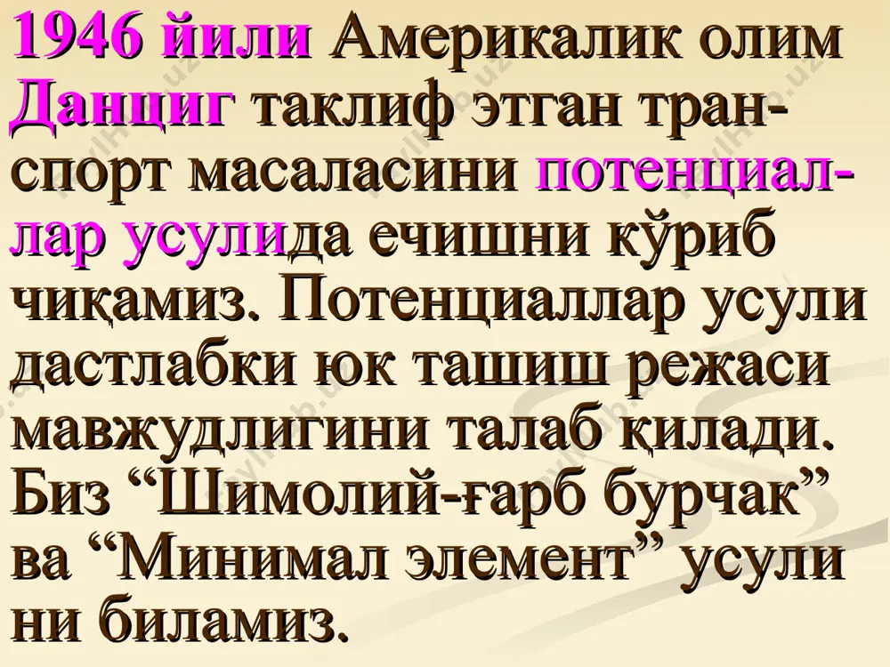 учи белгиланган катакда, қолган учлари тўлдирилган катакларда бўлган ёпиқ синиқ чизиқ (ёпиқ занжир) чизамиз. 7. соат стрелкаси бўйича белгиланган катакдан бош- лаб учлари тўлдирилган катакларга тўғри келувчи тўғри бурчакли ёпиқ синиқ чизиқ бўйича ҳаракат қилиб тартиб билан (+) ва (-) ишоралар қўямиз. 8. нинг сон қийматини топа- миз. яъни, (-) ишорали тўлдирилган катаклардаги маҳсулотнинг энг кичигини деб оламиз. 9. янги таянч режа хисобланади, яъни нинг сон қиймати (-) ишорали катакчалардан айирилади, (+) ишорали катакчаларга қўшилади. 10. янги жадвал учун u, v нинг қийматларини топа- миз. оптималлик критерий сини текширамиз. оптималлик критерийси бажарилса, топилган янги режа оптимал бўлади ва бу режага мос келувчи транс- порт ҳаражати min бўлади. транспорт масаласининг опти- мал ечимини топинг. ai bj 40 60 70 90 1 4 8 30 6 2 3 50 4 5 1 1. махсулотни тақсимлаб, f ни ҳисоблаймиз. ai bj 40 60 70 90 401 504 8 30 6 102 203 50 …