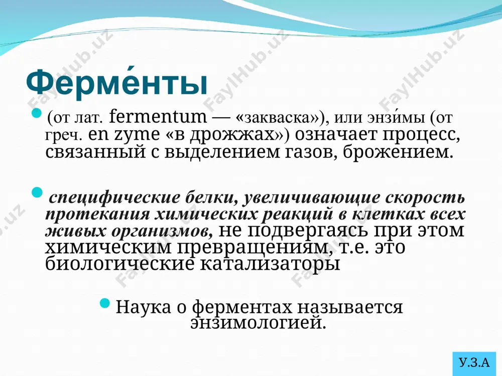 (кф 1.1.1.27, действует на он-группу донора с над в качестве акцептора с порядковым номером 27 в своем подподклассе ) у.з.а. систематическое название в соответствии с классификацией каждый фермент получил систематическое название, однозначно характеризующее катализируемую им химическую реакцию. например, d-глицеральдегид-3-фосфат: nad-оксидоредуктаза (рабочее название - глицеральдегидфосфат дегидрогеназа). из названия фермента следует, что субстратом этого фермента служит d-глицеральдегид-3-фосфат, тип катализируемой реакции - окислительно-восстановительная в присутствии кофермента nad+. у.з.а. оксидоредуктазы катализируют различные окислительно-восстановительные реакции с участием 2 субстратов (перенос е- или атомов водорода с одного субстрата на другой). систематическое наименование ферментов составляют по формуле "донор: акцептороксидоредуктаза", рабочее - субстрат-подкласс оксидоредуктаз. дегидрогеназы в этот подкласс входят ферменты, катализирующие реакции дегидрирования (отщепления водорода). в качестве акцепторов электронов используются коферменты nad+, nadp+, fad, fmn. все ферменты этой группы обладают высокой субстратной специфичностью. пример реакции: у.з.а. оксидазы акцептором электрона служит молекулярный кислород. пример реакции, катализируемой цитохромоксидазой: оксигеназы (гидроксилазы) атом кислорода из молекулы кислорода присоединяется к субстрату. пример реакции: …