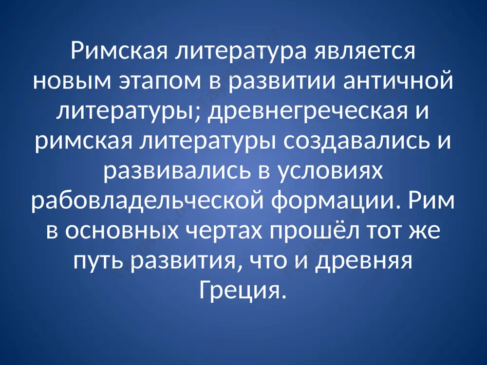 иги, «одиссею» гомера и стал писать пьесы для театральных представлений. с первой из таких пьес, переведенной или переделанной с греческого, он выступил на второй год после окончания 1-й пунической войны, то есть в 514 году от основания рима (240 год до н. э.). этот год, отмеченный и древними писателями, считается началом римской литературы публий вергилий марон 70-19 г.г. до н.э. квинт гораций флакк 65 г. до н.э. – 8 г. н.э. вергилий (70-19гг. до н.э.)публий вергилий марон создал три крупных произведения дидактическую поэму «георгики» («о земледелии») и эпическую поэму «энеида». поэма«георгик» - построены по обычной схеме дидактических сельскохозяйственных сочинений. состоят из четырёх книг: первая трактует о земледелии, вторая – о разведении деревьев и виноградных лоз, третья – о скотоводстве, четвёртая – о пчеловодстве. +гораций (65-8гг. до н.э.) винт гораций флакк – поэт официального направления принципата августа. в начале своего жизненного пути на стороне республиканцев, сражался в битве при филиппе в …