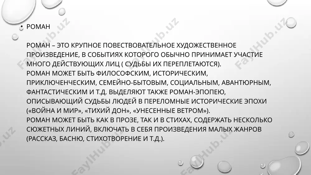 ста действия, указания на возраст, внешний вид героев и т.д. структура пьесы или сценария соответствует структуре истории. обычно части пьесы обозначают как акт (действие), явление, эпизод, картина. основные жанры драматических произведений: – драма, – трагедия, – комедия, – трагикомедия, – фарс, – водевиль, – скетч. драма драма – это литературное произведение, изображающее серьезный конфликт между действующими лицами или между действующими лицами и обществом. отношения между героями (героями и обществом) сочинениями этого жанра всегда полны драматизма. по ходу развития сюжета идет напряженная борьба как внутри отдельных персонажей, так и между ними. хотя в драме конфликт весьма серьезен, он тем не менее может быть разрешен. этим обстоятельством объясняется интрига, напряженное ожидание аудитории: удастся герою (героям) выпутаться из ситуации или нет. драме свойственно описание реальной повседневной жизни, постановка «бренных» вопросов человеческого бытия, глубокое раскрытие характеров, внутреннего мира персонажей. выделяют такие типы драмы, как историческая, социальная, философская. разновидностью драмы является мелодрама. в ней действующие …
