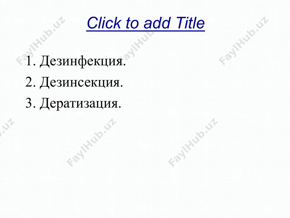 орудование, посуда из под выделений, постельное и нательное белье, перевязочный материал, поверхности, и др. при капельных инфекциях – воздушная среда). текущая дезинфекция (продолжение) время начала проведения: не позднее 3-х часов с момента выявления больного. кто проводит? медицинские работники; проинструктированные лица, осуществляющие уход за больным (носителем). большая роль текущей дезинфекции отводится в инфекционных больницах и отделениях. наиболее значима при кишечных инфекциях. при инфекциях, передающихся воздушно-капельным путем проводят проветривание, ультрафиолетовое облучение помещения, влажную уборку, при необходимости обеззараживают объекты в окружении больного. текущая дезинфекция (продолжение) на дому применяют следующие методы: • влажная уборка помещений (мытье пола, дверей, окон, тумбочек и др. предметов обстановки) с использованием моющих средств; • проветривание помещений; • мытье рук с мылом; • кипячение посуды в 2% растворе соды в течение 15 мин с момента заки­пания; • кипячение белья в 2% растворе любого моющего средства перед стиркой; • мытьё горячей водой с мылом или раствором любого моющего средства пред­метов ухода, …