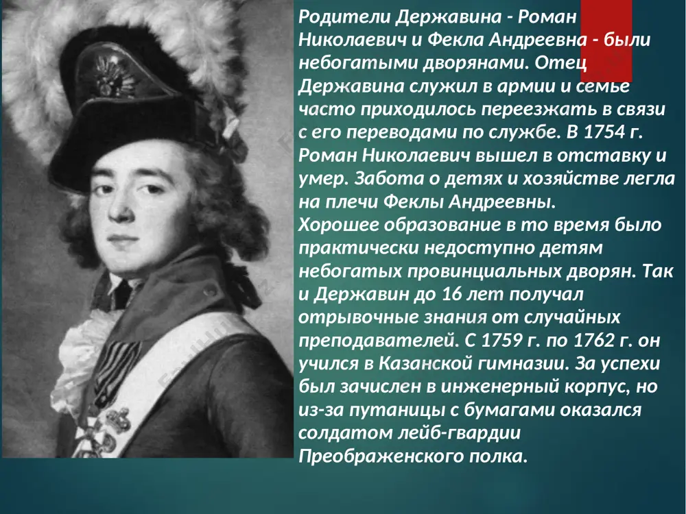 наменитые произведения державина – «вельможа», «евгению. жизнь званская», «на смерть князя мещерского», «бог», «добрыня», «водопад», «ирод и мариамна» и т. д. соблюдая как будто внешние формы классицизма, державин в своих одах произвел целый поэтический переворот: он порывает с условными требованиями классицизма там, где они мешают его поэтическому творчеству. так, например, в похвальные оды он вводит сатирический элемент, переходит от высокого торжественного слога к самому простому, иногда шутливому тону; употребляет простые слова, обыденные выражения, не соблюдая «высокого штиля», которого строго придерживались ломоносов и сумароков. в 1791 году он создал оду «гром победы, раздавайся!», написанную на взятие суворовым крепости измаил. слова были переложены на музыку и стали неофициальным гимном россии. несколько интересных фактов о гаврииле романовиче державине предки поэта происходили из золотой орды. поэт хорошо владел немецким языком. первые стихи державина были опубликованы, когда ему было 30 лет. популярность к нему пришла после публикования оды «фелица», посвящённой императрице екатерине. тогда поэту было …