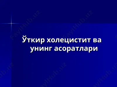 ўткир холецистит ва унинг асоратлари — PPT