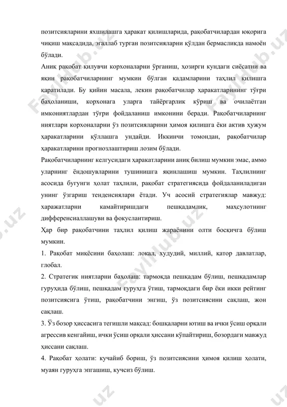иш ва ички ўсиш орқали агрессив кенгайиш, ички ўсиш орқали ҳиссани кўпайтириш, бозордаги мавжуд ҳиссани сақлаш. 4. рақобат ҳолати: кучайиб бориш, ўз позитсиясини ҳимоя қилиш ҳолати, муаян гуруҳга эпгашиш, кучсиз бўлиш. 5. харакатлар тавсифи: нисбатан хужумкор, нисбатан ҳимояли, хужум ва ҳимоя ҳаракатлари комбинатсияси, хавф-хатарнинг юқори даражасига эга бўлган агрессив, консерватив ўхшатиш. 6. рақобат стратегияси: харажатларни камайтиришда пешқадамлик, маълум бозор нищасида фокусланиш (аҳолининг юқори даромадли гуруҳи, паст даромадли харидорлар, махсус эҳтиёжли харидорлар), сифат, қўшимча хизматлар, технологик устунликлар, ассортимент, фирманинг обрўйи ва бошқаларга асосланган маҳсулотнинг дифференсаллашуви. ҳар бир яқин рақобатчининг фаолияти шундай кўриб чиқилгандан кейин, аналитиклар томонидан ўзларининг конкрет қадамларини режалаштириш, рақобат анжомларини (баҳо, реклама ва ҳ.) жалб қилиш мумкин бўлади. агарда рақобатчилар томонидан ҳаракатлар сезилса, унда ўз стратегиясини қўллаб қувватлаш учун тескари чора-тадбирларини режалаштириш мумкин бўлади ёки ўз стратегиясини мустаҳкамлаш учун чоралар тизимини жорий этиш керак бўлади. кўйилган мақсадларни аниқлаш учун анкеталардан фойдаланиш мумкин. тармоқдаги рақобат авзалликларининг асосий категориялари (рак) – …