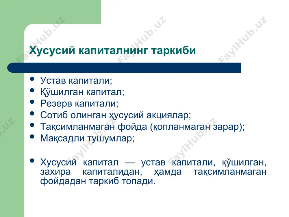 лик нисбатидан келиб чиқилади. фойдаланиш самарадорлиги юзасидан молиявий левериджларнинг қуйидаги турлари аниқланади: ижобий (фойда суммаси кредитлар, қарзлар юзасидан фоизлар тўловидан ортган ҳолларда); нейтрал турлари (фойда суммаси кредитлар, қарз юзасидан фоиз тўловлари суммасигагина етган ҳолларда); салбий (фойда суммаси кредитлар, қарз юзасидан фоиз тўловлари суммасига етмаган ҳолларда). молиявий леверидж қуйидаги формула асосида аниқланади: мл = қк / хк бу ерда: мл – молиявий леверидж; қк – қарз капитали; хк – хусусий капитал. мазкур формула хўжалик субъектининг молиявий рискларини ҳам акс эттиради. коэффициентнинг оптимал даражаси сифатида 0.5-0.8 даража қайд этилади. хусусий капитал ва унинг динамикаси таҳлили кўрсаткичлар йил бошига қолдиқ ўзгариши йил охирига қолдиқ кўпайиши кама-йиши устав капитали 689659,4 689659,4 қўшилган капитал резерв капитали 2089724,9 275095,6 2364820,5 сотиб олинган хусусий акциялар тақсимланмаган фойда 527060 569603,1 1096663,1 мақсадли тушумлар жами 3306444,3 844698,7 4151143