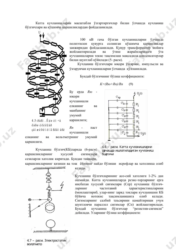 кис тақсимлаш мақсадида конденсаторлар билан шунтлаб қўйилади (5- расм). кучланиш бўлгичлари юқори ўзгармас, импульсли ва ўзгарувчан кучланишларни ўлчашда қўлланилади. бундай бўлгичнинг бўлиш коэффициенти: k=(rю+rп)/rп (9) бу ерда rю - юқори кучланишли елканинг ва манбанинг умумий қаршилиги; rп - паст кучланишли елканинг ва вольтметрнинг умумий қаршилиги. кучланиш бўлгич(кб)ларида (6-расм) қаршиликларнинг хусусий сиғимлари сезиларли хатолик киритади. бундан ташқари, қаршиликларнинг қизиши ва тож ёйининг пайдо бўлиши исрофлар ва хатоликка олиб келади. кучланиш бўлгичларининг асо-сий хатолиги 1-2% дан ошмайди. катта кучланишларда резис-торларнинг ерга нисбатан хусусий сиғимлари (сер) кучланиш бўлгич-ларнинг частотавий ҳарактеристикаларини ёмонлаштириб, улар-нинг заряд токлари кучланишни кб бўйича нотекис тақсимланишига олиб келади. сигимларнинг салбий таъсирини камайтириши учун шунтловчи параллел сигимлар (сп) жойлаштирилади. бундай кучланиш бўлгичлар “резистив-сиғимли” дейилади. уларнинг бўлиш коэффициенти: ; (9) с2 - паст кучланишли елканинг умумий сиғими. саноатда 300 кв гача бўлган кучланишларни ўлчаш учун кучланиш бўлгичлари тайёрланган. электростатик вольтметрлар билан катта кучланишларни бевосита ўлчаш мумкин. уларнинг такрорийлигий оралиғи кенг - 0...10 …