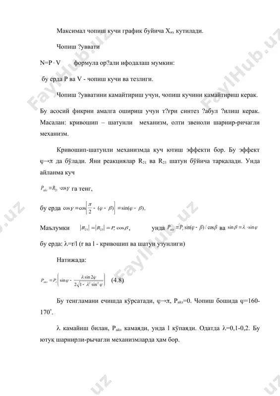 0,5-0,8 мм- материални тоза ва сфатли чопиш чукурилги х”3=1,5 мм-ударникни ва чопиш плитани ноаниклик саваби берилган чопиш чукурлигини улчами xiii3=1,5 мм-резакни ноаник баландлиги учун берилган чопиш чукурлик улчами) (х2 - чопиш механизмни кайшкоклик деформацияси [1 стр. 46-54]. шу принципта пвг-8-2-0 хисоблари ва асоссий чопиш механизмларни лойихалаши [1, стр.60-64 , мустакил иш обориш] адабиётда берилган. адабиёт: 1. “проектирование и расчет машин обувных и швейных производств”, под ред. проф., д.т.н. а.и. комиссарова,. изд. машиностроение , москва, 1978 г., с-52-60 2. л.в. ценова, н.а. савченко, в.а. скатерной “машины и аппараты обувного производства”, изд. высшая школа, киев, 1991 г., стр. 98-110, стр. 115-118. _1067860293.unknown _1067860301.unknown _1067860310.unknown _1067860314.unknown _1067860316.unknown _1067860318.unknown _1067860319.unknown _1067860317.unknown _1067860315.unknown _1067860312.unknown _1067860313.unknown _1067860311.unknown _1067860306.unknown _1067860308.unknown _1067860309.unknown _1067860307.unknown _1067860304.unknown _1067860305.unknown _1067860302.unknown _1067860297.unknown _1067860299.unknown _1067860300.unknown _1067860298.unknown _1067860295.unknown _1067860296.unknown _1067860294.unknown _1067860289.unknown _1067860291.unknown _1067860292.unknown _1067860290.unknown _1067860287.unknown _1067860288.unknown _1067860286.unknown