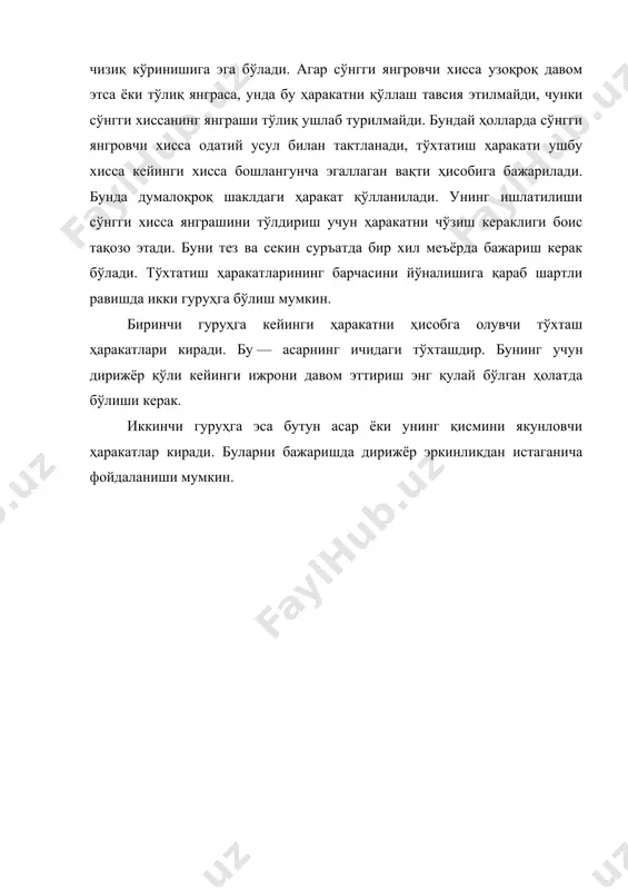 да сўнгги янгровчи хисса одатий усул билан тактланади, тўхтатиш ҳаракати ушбу хисса кейинги хисса бошлангунча эгаллаган вақти ҳисобига бажарилади. бунда думалоқроқ шаклдаги ҳаракат қўлланилади. унинг ишлатилиши сўнгги хисса янграшини тўлдириш учун ҳаракатни чўзиш кераклиги боис тақозо этади. буни тез ва секин суръатда бир хил меъёрда бажариш керак бўлади. тўхтатиш ҳаракатларининг барчасини йўналишига қараб шартли равишда икки гуруҳга бўлиш мумкин. биринчи гуруҳга кейинги ҳаракатни ҳисобга олувчи тўхташ ҳаракатлари киради. бу — асарнинг ичидаги тўхташдир. бунинг учун дирижёр қўли кейинги ижрони давом эттириш энг қулай бўлган ҳолатда бўлиши керак. иккинчи гуруҳга эса бутун асар ёки унинг қисмини якунловчи ҳаракатлар киради. буларни бажаришда дирижёр эркинликдан истаганича фойдаланиши мумкин. адабиётлар рўйхати 1. каримов и.а. тарихий хотирасиз келажак йўқ.-т.: шарқ, 1998 . 2. каримов и.а.биз келажагимизни ўз қўлимиз билан қурамиз. т.7.-т.: ўзбекистон, 1999 . 3. азимов к. ўзбекистон дирижёрлари.-т., 2001.