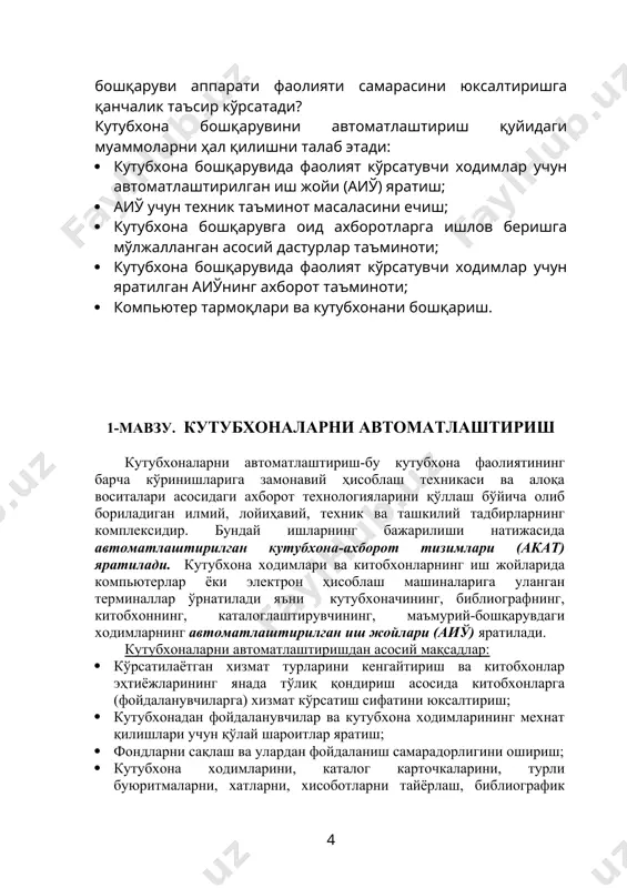 атларга эга бўлиш; бу имкониятлар амалга оширилгач кутубхонадаги қуйидаги асосий жараёнлар автоматлаштирилган ҳолда бажарилади: · кутубхонага қабул қилинаётган янги ҳужжатларга автоматик тарзда ишлов бериш; · картотекаларни, нашрлар рўйхатини, буюртмаларни, хатларни, ҳисобот ҳужжатларини тайёрлаш; · қабул қилинаётган ҳужжатларнинг маълумотлар базасини яратиш; · турли мавзудаги адабиётлар архивини яратиш ва ундан нусха олиш бўйича операцияларни бажариш; · китобхонлар сўровига мос ҳолда предметли қидирувни бажариш; · кутубхонанинг ахборот ва даврий нашрларининг маълумотлар базалари орқали хизмат кўрсатиш; · журнал мақолаларининг библиографик тавсифлари массивини юритиш; · электрон маълумотномалар яратиш; · берилган адабиётларни назорат қилиш; · китобхонлар ва уларнинг формулярларини ҳисога олиш; · берилган адабиётларни китобхоннинг формулярига автоматик тарзда ёзиб қўйиш; · китобларни ўз вақтида қайтариб берилишини назорат қилиш; · кутубхона электрон каталогидан фойдаланаётган ёшларда ахборот тизимларидан фойдаланиш кўникмалари пайдо бўлади бу эса ўз навбатида ёшланинг ўқишга, изланишга ва мустақил равишда билим олишларига мустаҳкам замин яратади. энг асосийси, кутубхоналарни автоматлаштириш, китобхонларини ватан ва жаҳон ахборотлар фазосига чиқишини …