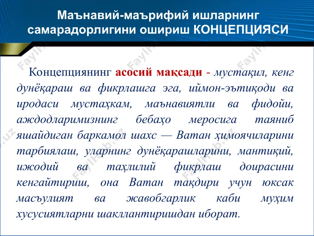 ни кенг тарғиб этиш асосида ҳарбий хизматчиларда «ўзбекистон халқи ҳеч қачон, ҳеч кимга қарам бўлмайди!» деган ҳаётий эътиқодни қарор топтириш; диннинг асл мазмун-моҳиятини теран очиб бериш орқали ҳарбий хизматчиларга эзгулик ва раҳмдиллик анъаналарини сингдириш, инсонпарварлик ва меҳр-оқибат муносабатларини шакллантириш ҳамда уларни миллий маданиятимиз ва қадриятларимизга ҳурмат ва эҳтиром, фидойилик ва садоқат, ҳалоллик ва поклик, мустақил фикр ва соғлом турмуш тарзи асосида тарбиялаш; ҳарбий хизматчиларнинг эстетик тарбиясини кучайтириш, уларнинг маданият ва санъатнинг турли соҳаларига бўлган қизиқишларини ошириш, ушбу мақсадда адабиёт, кино, театр, тасвирий санъат имкониятларидан кенг фойдаланишни тизимли асосда йўлга қўйиш. * тамойиллари (принциплари) ватанпарварлик ҳалоллик адолат садоқат интизом * концепцияни амалга ошириш борасидаги ишлар уч босқичда амалга оширилади: биринчи босқич (шакллантириш) — темурбеклар мактаблари ва академик лицейларнинг махсус гуруҳларида таълим олаётган ўқувчи-ёшлар билан ташкил этилади. иккинчи босқич (ривожлантириш) — олий ҳарбий таълим муассасалари ва олий таълим муассасаларининг ҳарбий кафедраларида ҳамда ўзбекистон республикаси қуролли кучларининг кичик мутахассисларни тайёрлаш марказида таълим олаётган …