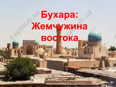 бухара жемчужина востока — PPTX