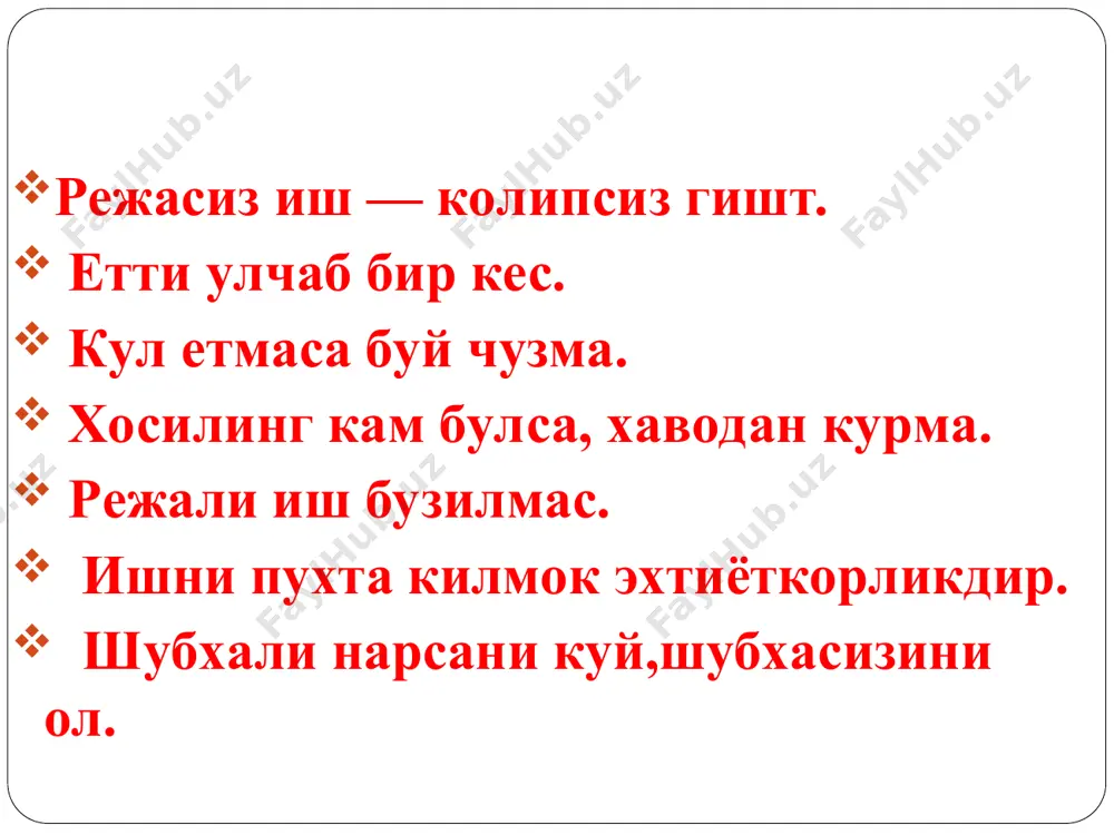узатишлар киритилади (масалан, инфляция шароитида). усиш. бу танловга энг куп тушадиган мукобилдир. уни технологияни тез-тез ўзгартириб турадиган ва корхонани ривож-лантиришда эришилган даража куламида тухтаб колишни эмас, балки ундан хам юкори даражага эришишни мўлжаллайдиган рахбарлар танлайди. камайиш. бунда ёки корхонани кичрайтириш, ёки ишлаб чиқариш хажмини камайтириш назарда тутилади. (иктисодий таназзул даврида; корхона жуда оғир шароитга тушиб, унинг ахволи ёмонлашиб бораётган шароитда; ишлаб чикаришни камайтириш хисобига). тўртинчи муқобил юқоридаги хар учала муқобилни ўзида мужассамлаштиради. йирик (турли тармокларни ўз ичига қамраб олган) коорпорацияларда амалга оширилади. бир вақтнинг ўзида мазкур коорпорация доирасида бир турдаги фаолиятни қисқартириш, бошқасини эса кенгайтириш ёки кўпайтириш стратегияси қўлланилиши мумкин. бизнес режани ишлаб чиқиш бизнес режа – бу фирманинг ўз ишини қандай бошлаши, ишлаб чиқаришни самарали юргизиш, товарни бозорга олиб чиқиши, қандай технологияларни қўллаши, дастлабки даромад олиши, таваккалчиликни камайтиришни, сарф-харажат даражаси ва фойда олиши, рақобат курашидан ютиб чиқиш каби кўрсаткичларнинг лойихаси ўз аксини топади. бизнес-режа: -бизнес режа-корхонанинг ташкилий-хуқуқий фаолият соҳаси …