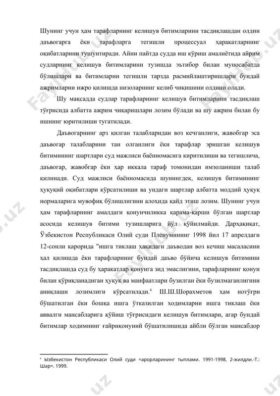 ундай ҳолатлар ҳам учрайдики, меҳнат интизомини қўпол равишда бузган ходимлар билан меҳнат шартномаси бекор қилинган тақдирда, ходимлар ишга тиклаш тўғрисидаги даъво аризаси билан судга мурожаат қиладилар. айрим иш берувчилар суд ҳал қилув қарорининг чиқарилишини кутмасдан, ўзлари чиқарган буйруқни бекор қилиб, ишдан бўшатиш асослари таърифини ходимнинг ўз ташаббуси билан меҳнат шартномасини бекор қилиш асосларига ўзгартирадилар. даъвогар эса ушбу ҳолатни эътиборга олган ҳолда, табиийки, ўз даъвосидан воз кечади ёки ўзаро келишув битими тузилади, оқибатда эса меҳнатга оид низоли иш тугатилади (фпкнинг 100-моддаси). айрим раҳбар шахсларнинг қатъиятсизлиги оқибатида меҳнат қонунчилигини бузувчи ходимларга қарши курашнинг самарадорлиги йўқолади. шунингдек, меҳнат интизомини доимий равишда бузиб юрувчи, қоидабузар ходимларнинг меҳнатга бўлган муносабатларини ўзгартирмай, бир ташкилотдан иккинчи бир ташкилотга ҳеч қандай тўсиқларсиз ўтиб юришларига ҳам имкон яратиб беради. қонунийлик ва ҳуқуқ-тартиботни мустаҳкамлаш, меҳнат интизомини бузувчи шахсларга қарши курашишга қаратилган чора-тадбирларга зид бўлганлиги боис, судлар ушбу туркумдаги ишлар юзасидан келишув битимини тасдиқламаслиги лозим. чунки суд томонидан келишув битимининг тасдиқланиши …