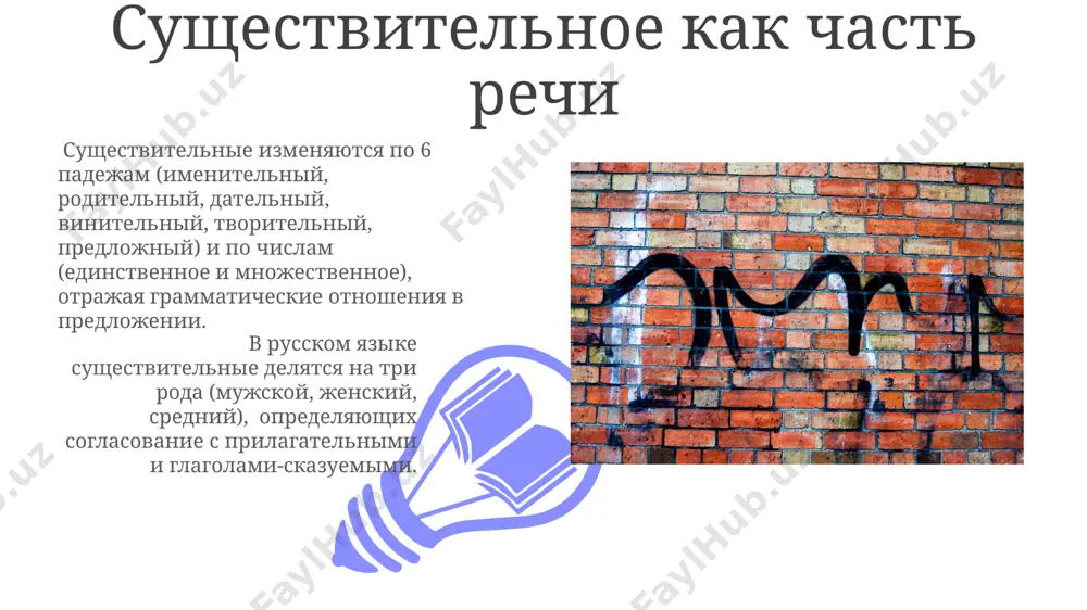 ь появления 15-20% ошибок в тексте. частотность употребления существительных в русском языке составляет около 30-40% от общего числа слов в тексте, что делает их ключевыми элементами синтаксической структуры предложения и носителями смысла. одушевлённые и неодушевлённые существительные категория одушевлённости/неодушевлённости существительных влияет на форму родительного падежа множественного числа: для одушевлённых часто используется окончание "-ов", "-ев", а для неодушевлённых – "-ов", "-ей". одушевлённые существительные в русском языке склоняются по 2-му склонению в единственном числе, именительном и винительном падежах, отличаясь от неодушевлённых существительных, которые в этих падежах совпадают. падеж существительных русский язык имеет 6 падежей: именительный, родительный, дательный, винительный, творительный и предложный, каждый из которых изменяет форму существительного и указывает на его синтаксическую роль в предложении. некоторые существительные имеют особые, нестандартные падежные формы, отклоняющиеся от общих правил склонения, например, существительные типа "время" или "ребенок". знание этих исключений важно для грамотной речи. виды существительных 01 02 в русском языке выделяют одушевлённые и неодушевлённые существительные, причём …