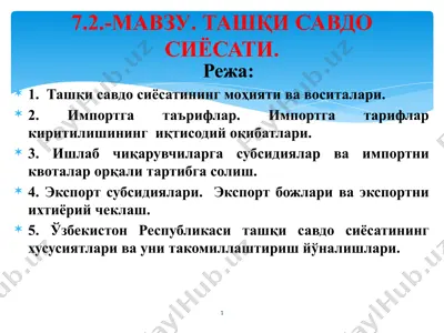 ташқи савдо сиёсатининг моҳияти ва воситалари — PPTX