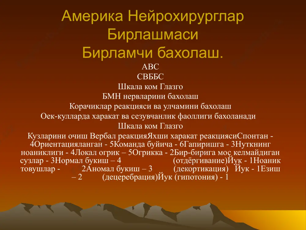 функциясини бузилиши сурункали огрик от думи синдромида энг яхши окибат сезувчанлик ва харакат фаоллиги максад жарахатланиш сатхи аникланади –функция икки томонлама бузилмаган энг пастки соха олинади тулик ват улик булмаган жарохатни аниклаш учун окибатни бахолаш учун спинал шок даври тугамагунча аниклаш кийин (холсизлик, арефлексия) (жарохатланишдан 24-48 соат утиб) нафас бузилишлари баланд сохаларда жарохатланиш (c1, c2),хаетий сигим (жё) факат 5-10% холларда нормада, йутал булмайди. c3 - c6 лар сатхида жарохатланиш булса,хаетий сигим - 20% нормадан ,йутал суст ва самарасиз булса. кукрак кафасининг юкори кисмларида жарохатланиш булса (t2 - t4),хс - 30-50% нормадан, суст йутал. мияни пастки жарохатлари,нафас функцияси бирмунча яхширок. t11 ларни жарахатланишида нафас бузилишлари минимал.хс нормада,йутал кучли сильный харакат функциясини аниклаш функция спм даражаси диафрагма c3-4-5 епкаларни сикиш c4 кафтларни букиш c5,6 кафтларни езиш c7 бармокларни езиш c8 кукрак кафасини фаол нацас олиб чикаришда тугриланиши гк t1-t12 чанок-сон бугимида букиш l2 тиззаларни букиш l3-4 болдир тавон бугимида дорсал букишлар l5-s1 …