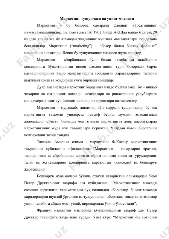 ърифига жуда яқин туради. унга к(ра: “маркетинг -бу сотишни таьминлаш ва сотувга товарлар ва хизматларни истемолчиларнинг талабига мос ҳолда чиқариш орқали уларнинг талабини қондириш мақсадида (тказиладиган чора-тадбирлар мажмуидир”. америка маркетинг ассоциациясининг 1985 йилда маркетингга берган таьрифи эса қуйидагича: “маркетингнинг моҳияти инсонлар ва ташкилотлар талабини қондириш мақсадида товар ва хизматлар ишлаб чиқаришни режалаштириш ва уни амалга ошириш, нарх белгилаш, товарлар ҳаракати ва сотилишини уюштиришдир”. келтирилган таьрифлардан к(риниб турибдики маркетинг -серқирра жараёндир. шу билан бир қаторда маркетинг бозор муносабатлари субъектларининг бизнес фалсафаси, фикрлаш стратегияси ва тактикаси фаолияти экан десак хато қилмаган б(ламиз. демак, маркетинг бир вақтнинг (зида “ҳам мушоҳада ва ҳам ҳаракат жараёни” экан. ҳозирги бозор иқтисодиёти юқори даражага к(тарилган мамлакатларда маркетинг тамойиллари оддий товар ишлаб чиқаришдан бошлаб то мураккаб технологияларгача б(лган жараёнларда яққол к(ринмоқда .бугунги бозор иқтисодиёти тоборо чуқурлашиб бораётган шароитда фирмалар, корхоналар ва бошқа бозор субъектларининг рақобатга бардош бериб, самарали фаолият к(рсатишининг бирдан-бир й(ли маркетинг имкониятларидан кенг фойдаланиш эканлиги ҳеч …